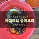행정1길 | 충주 목행동 맛집 배쉐프의 중화요리 짜장 짬뽕 탕수육 가족외식 후기
