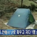 난로로인한 야영 사망사고 발생 이미지