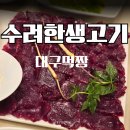 대구 뭉티기 맛집 고급스러웠던 수려한생고기