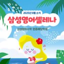 삼성영어수학원종예닮학원