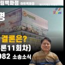 2024.7.18.신림백화점 소송 소식-2021가합576982-변론11회차-변론 종결-진인사대천명 이미지