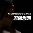 이지브레인 정신건강의학과의원 | 운중동 정신건강의학과ㅣ공황장애