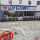 새론동물병원 이미지