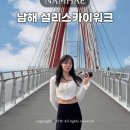 남해베네치아리조트 | 남해 설리스카이워크 전망대 입장료 하늘그네 가볼만한곳