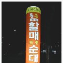 통큰할매토종순대국 네이버블로그