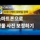 쉽게 배우는 스마트폰 사진 편집 이미지