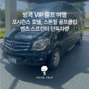 스카이힐비즈니스관광호텔 | 방콕 VIP 골프여행 | 포시즌스 호텔, 스톤힐 골프클럽 일정 포함, 벤츠 스프린터 단독 차량