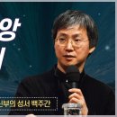 최승정 신부의 성서 백주간 2_[제31회 열째 재앙 - 맏이] 이미지