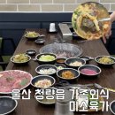 울산 청량읍 해장국 맛집 고기정육점 미소육가 가족외식 후기