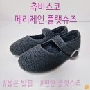 발 볼 넓은 플랫슈즈 [츄바스코 베쏘] 내돈내산