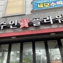수연플라워 - 구로구 도림로10길 5 | 수연플라워