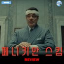 라이트픽처스 코리아 | [2025 개봉영화] <페니키안 스킴> 후기 리뷰 정보 출연진 줄거리 평점 관람평 포토 쿠키 해석 웨스...