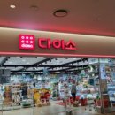 다이소 수원연무점 이미지