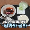 평화인테리어 - 동구 인중로668번길 15 | 혼카족들을 위한 조용한 무드 전주 객사 웨리단길 카페 평화와 평화 휘낭시에 솔직후기
