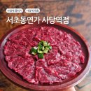 서울 서초동 사당역 뭉티기 맛집 추천 '서초동연가 사당역점' 후기