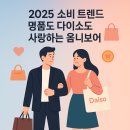 리치펫살롱 | 2025 소비 트렌드 마케팅 - 명품도 다이소도 사랑하는 옴니보어 소비자