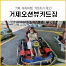 거제오션뷰카트장 이미지