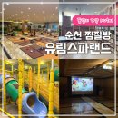 유림스파랜드 | 순천 찜질방 24시 유림스파랜드 식당 만화방 영화관 닌텐도