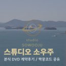 소우주 | 고퀄리티 1인 4캠 가성비 본식 DVD | 스튜디오 소우주 계약후기 (짝꿍코드 261107)