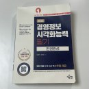 예문기획 | 경영정보시각화능력(BI Specialist) 필기 합격 후기｜5일 벼락치기, 난이도 솔직 정리 | 대한상공회의소...