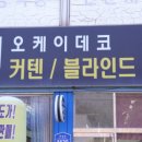 오케이데코커텐