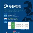 2026 전국 민촌백일장(11/8) 이미지