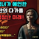 "북쪽이 OOO할 때, 남북통일 된다" 대한민국 미래 예언 | 한반도 미래 | 국운 정세예언 이미지