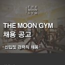 이천시 프리미엄 헬스&amp;PT 센터 ＜더 문 짐＞ 오전 파트 트레이너 구인(최소 수업료 45%~) 이미지