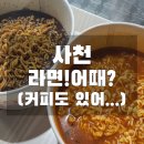 경남 사천시 라면!어때? 후기