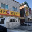 자연떡집방앗간 이미지