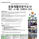 ♣운동재활전문지도사연수안내♣-※보건복지부 인정자격증※ - 장애아동재활치료바우처 인정자격 이미지