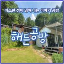 참사랑해든약국 | 사람의 온기를 담다! 가평 해든 공방 이야기_내돈 내산 찐 후기
