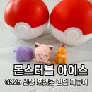 GS25 유신림마음 | 포켓몬 몬스터볼 아이스 쓰담쓰담 피규어 실물! GS25, CU 픽업 구매 방법