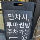 루마썬팅죽도점