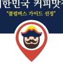 킹콩드립 로스터리 카페 취재요청 이미지