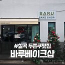 바루지금 | 칠곡 두쫀쿠 바루베이크샵 웨이팅 시간