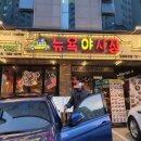 뉴욕야시장 정관모전점 이미지