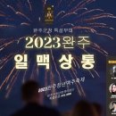 🍺 2023완주청년맥주축제 "일맥상통" 🍺완주군청 특설무대 이미지