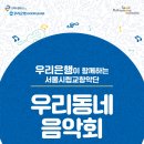 서울시립교향악단과 함께하는 「우리동네 음악회 실내악」 이미지