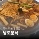 남도분식 | [타임스퀘어 맛집] 남도분식 | 시래기 떡볶이와 쫄깃한 밀떡 후기