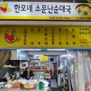 자양골목시장 | 자양동맛집 [한모네소문난순대집] 자양골목시장에서 유명한 순대국밥집
