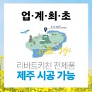 리바트키친 - 제주시 방일4길 10 | 리바트키친