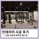 인테리어, 상업인테리어, 100평, 200평 인테리어, 헬스장 인테리어, 인테리어잘하는곳 ,디자인스튜디오