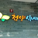 문화체육센터(청양시네마) 이미지