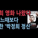 ‘박정희, 경제대국을 꿈꾼 남자’ 뮤지컬 영화...또 시작된 탄핵 선동에 절실한 '박정희 정신' 성창경TV﻿ 이미지