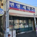 동부세탁소 이미지