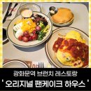 광화문역 브런치 맛집 '오리지널 팬케이크 하우스' 후기