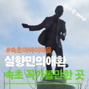 처음 만나는 경제 | 속초 아바이마을, 갯배 건너 만나는 특별한 속초 산책길