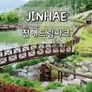 창원 진해드림파크 산책로 &amp; 목재문화체험장 가족 나들이 추천