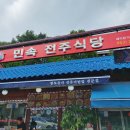 전주민속식당
